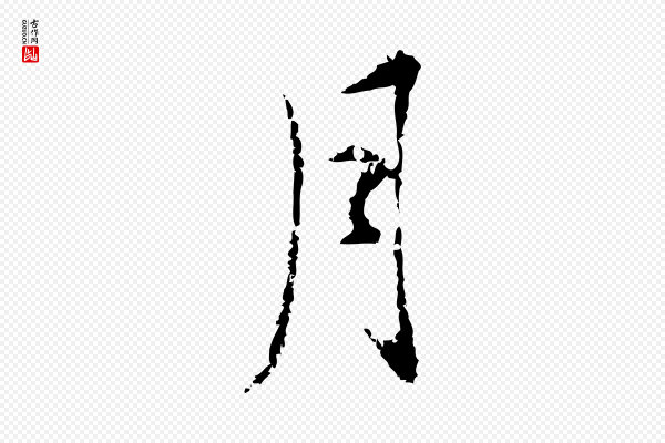 董其昌《洛神赋十三行补》月
