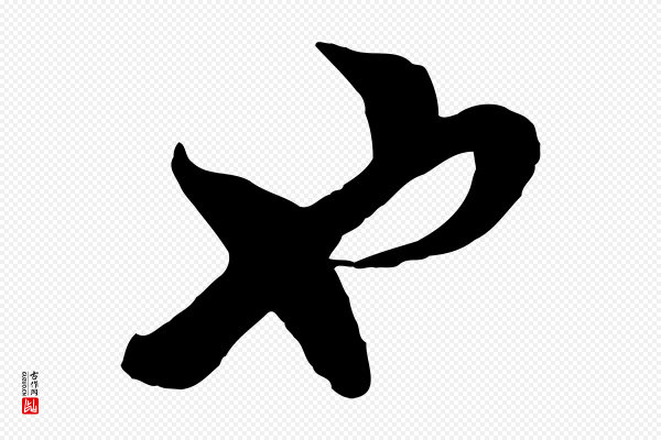 陆游《与仲躬帖》也