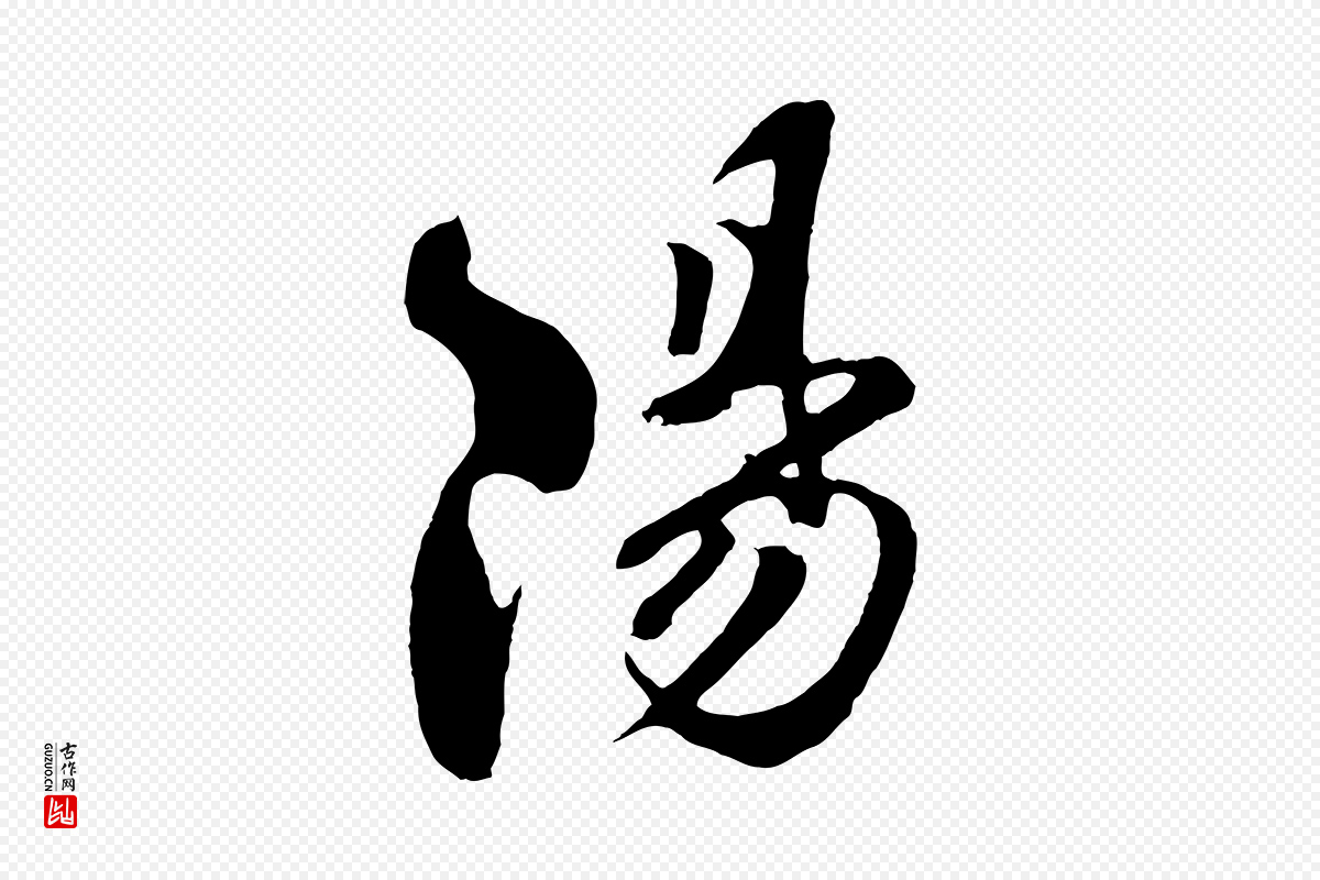 宋代楼钥《跋武昌西山诗》中的“陽(阳)”字书法矢量图下载