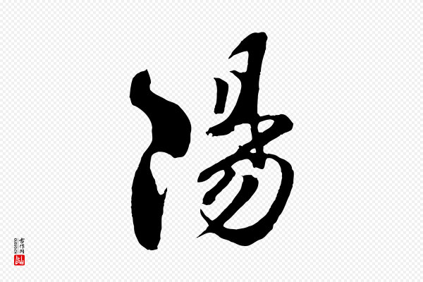 楼钥《跋武昌西山诗》陽(阳)