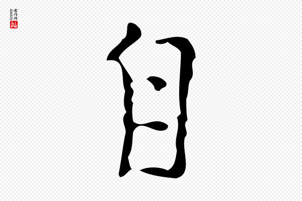 张羽《怀友诗》自