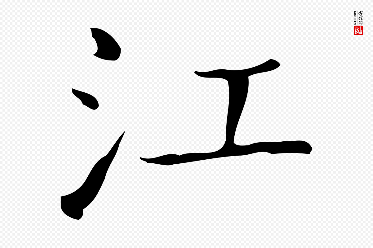 东晋王羲之《孝女曹娥碑》中的“江”字书法矢量图下载
