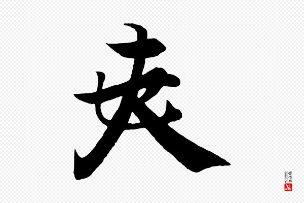 冯承素《临兰亭序》夫