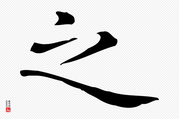 佚名《临右军东方先生画赞》之