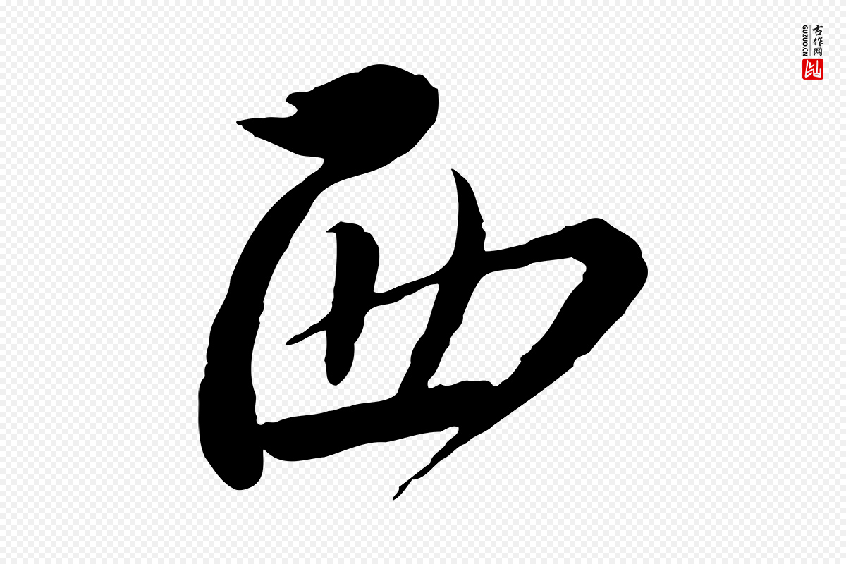 宋代蔡襄《与安道帖》中的“西”字书法矢量图下载