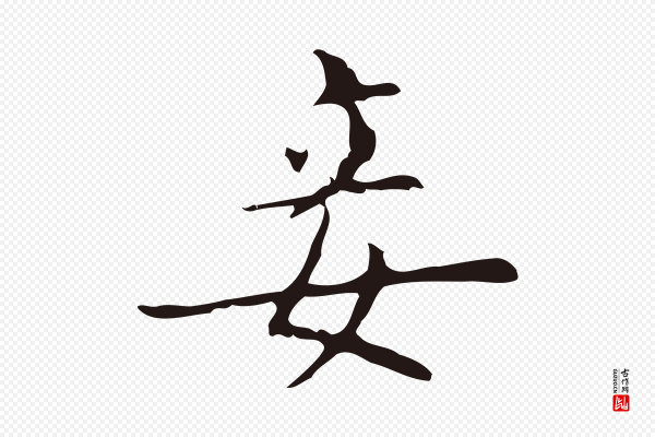 俞和《急就章释文》妾