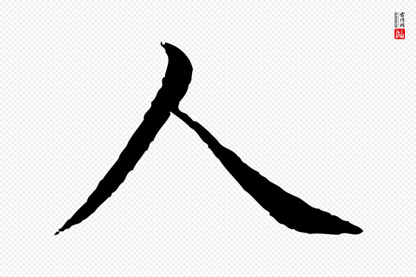 沈度《四箴帖》人