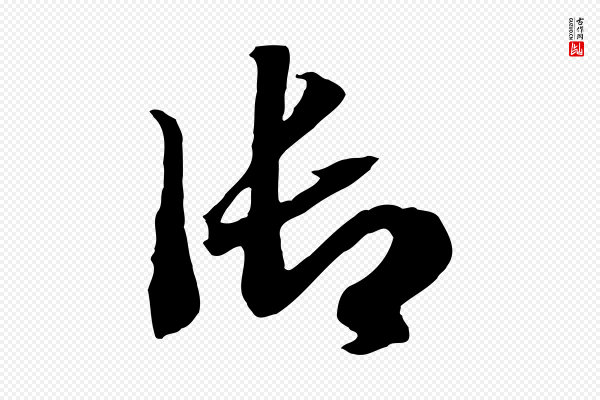 高宗《洛神赋》御