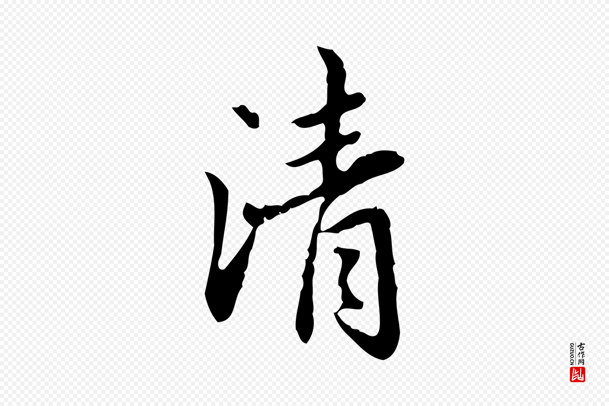 元代赵孟頫《临兰亭序并跋》中的“清”字书法矢量图下载