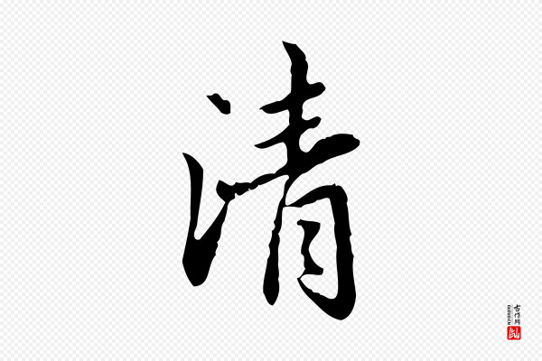赵孟頫《临兰亭序并跋》清