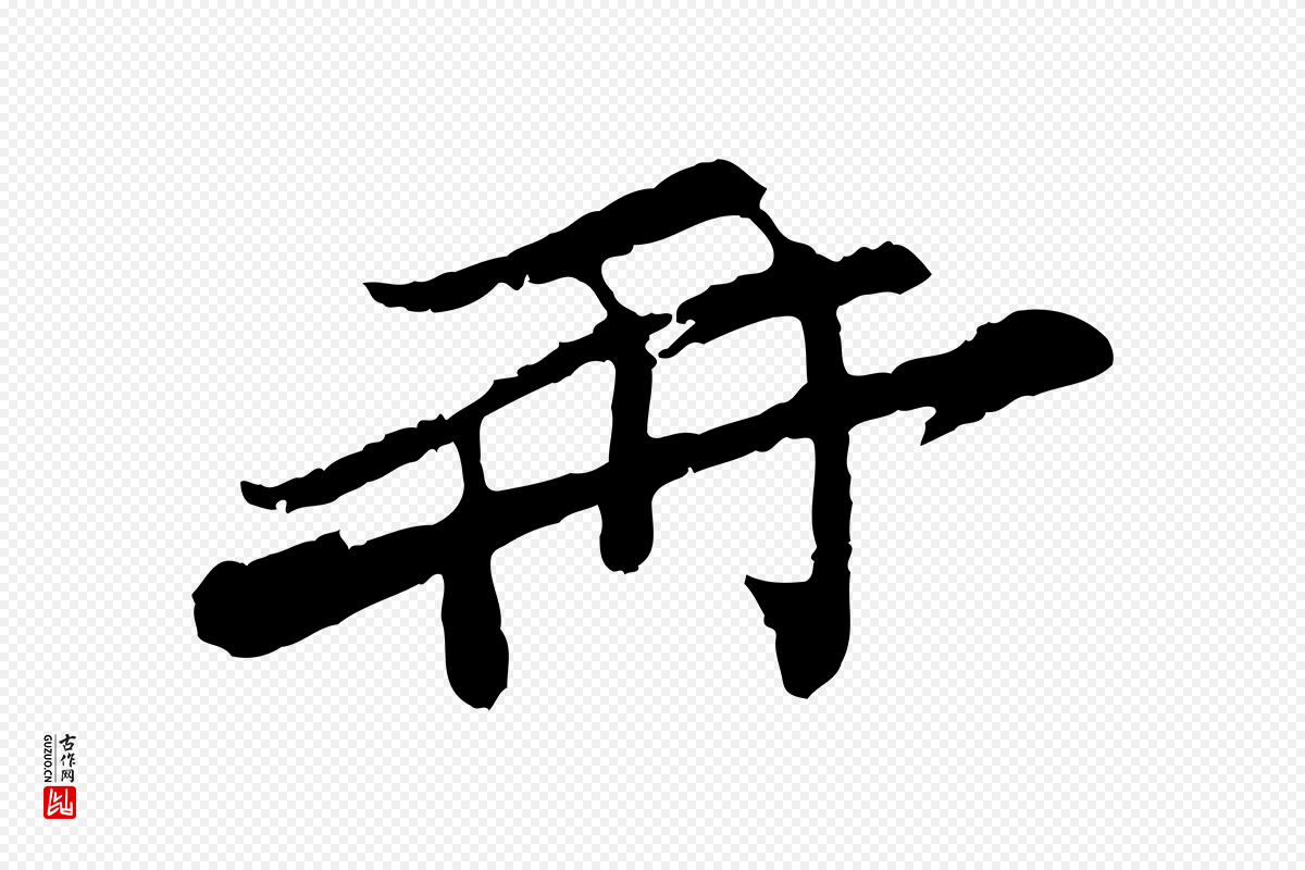 宋代汪应辰《与子东帖》中的“再”字书法矢量图下载