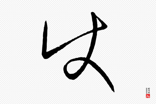 康里子山《颜鲁公论书帖》使