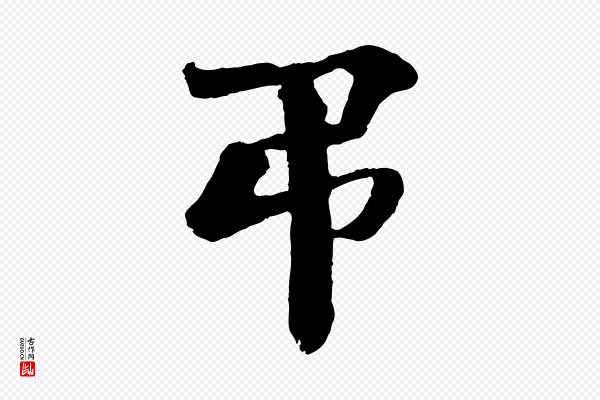 楼钥《跋武昌西山诗》弔