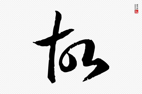 高宗《嵇康养生论》故