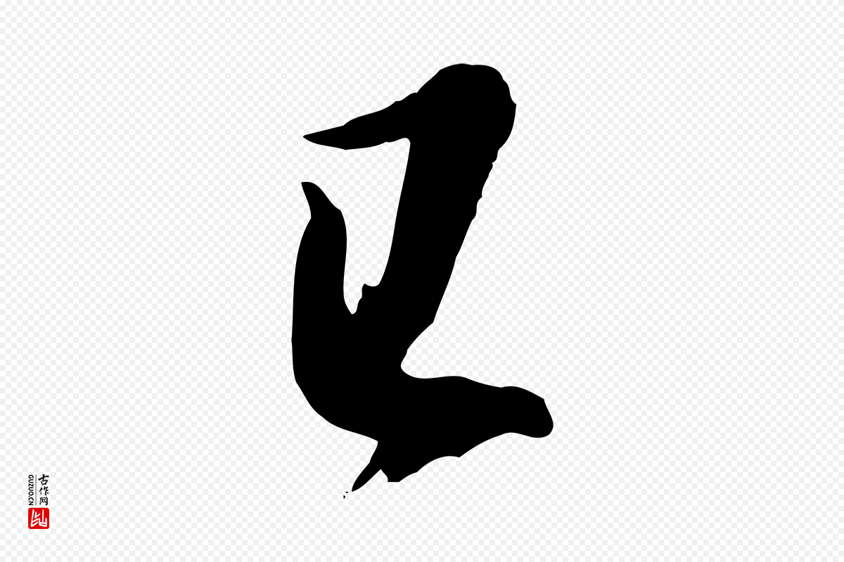 明代董其昌《跋保母帖》中的“已”字书法矢量图下载