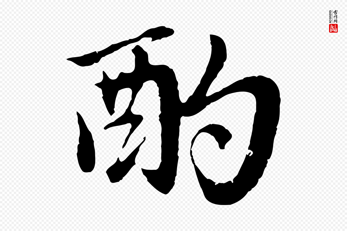 元代赵孟頫《归去来并序》中的“酌”字书法矢量图下载