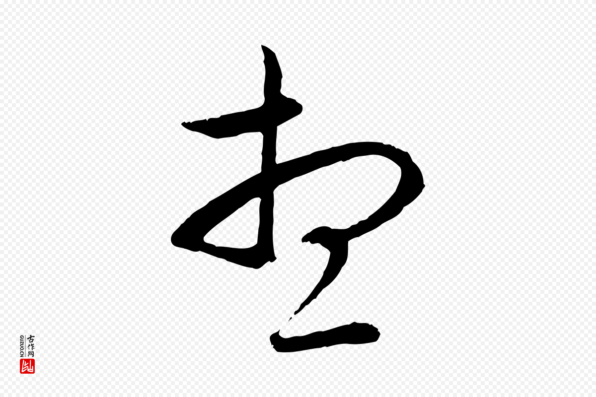 元代赵孟頫《与中峰札》中的“想”字书法矢量图下载