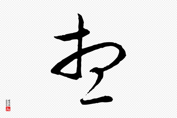 赵孟頫《与中峰札》想