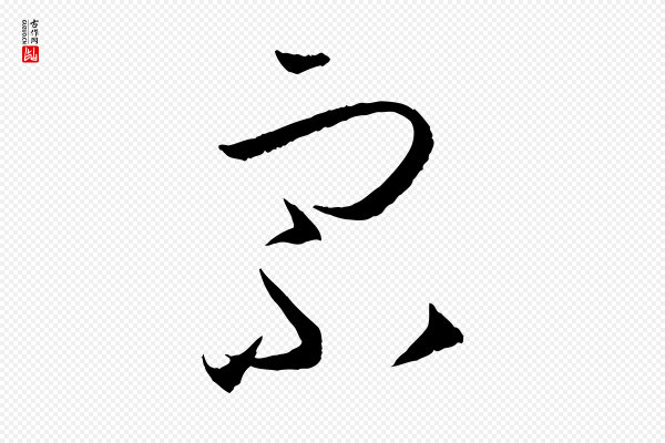 孙过庭《书谱》宗