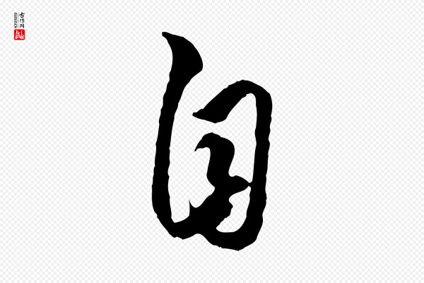 赵孟頫《绝交书》自