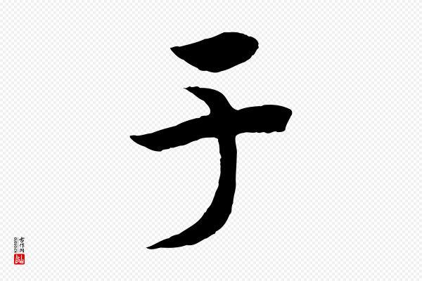 高宗《洛神赋》于