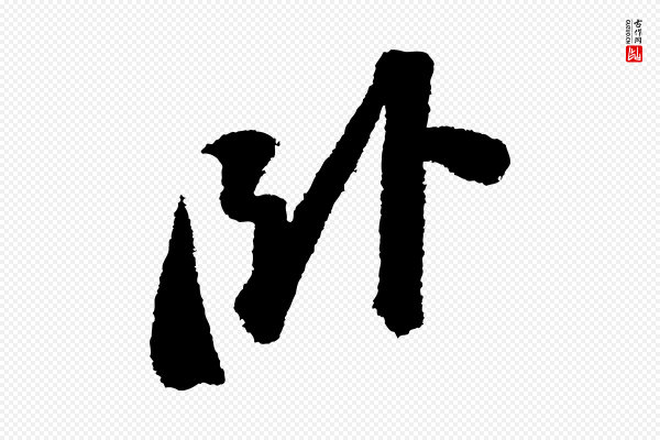 苏轼《武昌西山诗》臥