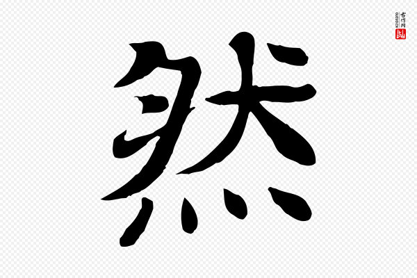 柳贯《跋道服赞》然