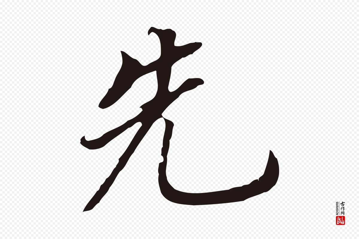明代董其昌《跋孝经》中的“先”字书法矢量图下载