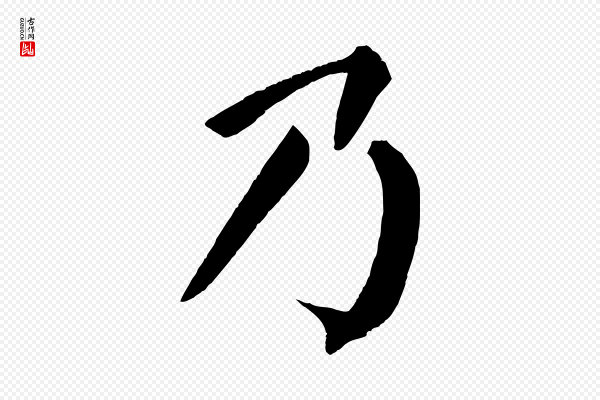 颜真卿《自书告身帖》乃