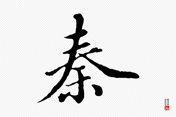 陈从龙《跋保母帖》秦