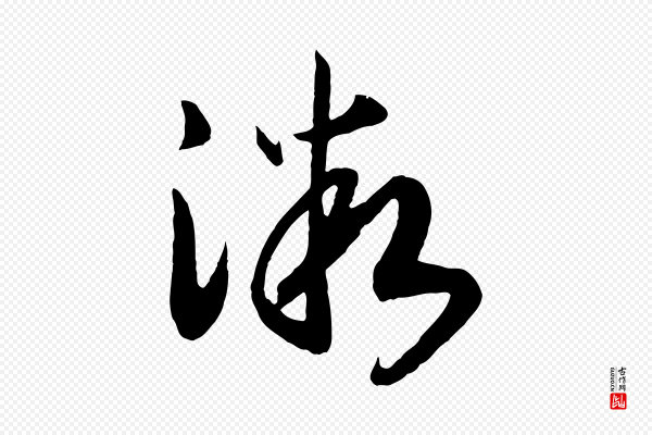 高宗《洛神赋》微