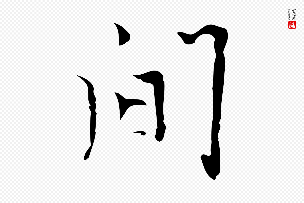 明代张羽《怀友诗》中的“間(间)”字书法矢量图下载