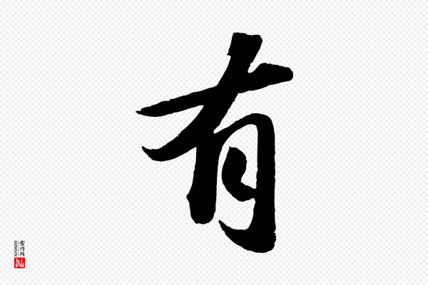 苏轼《洞庭春色赋》有