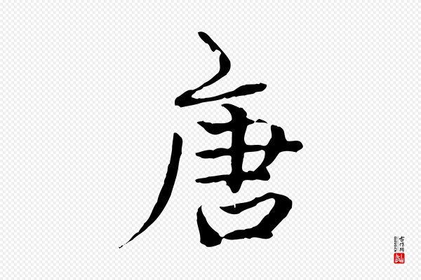 方孝孺《跋游目帖》唐