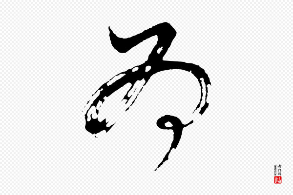 董其昌《题画十跋》為(为)