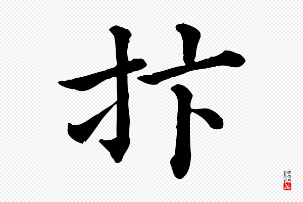 《三希堂法帖》抃