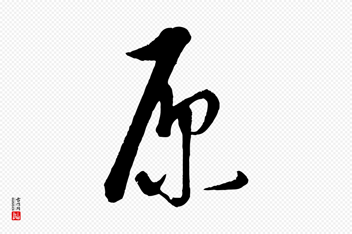 元代康里子山《渔夫辞》中的“原”字书法矢量图下载