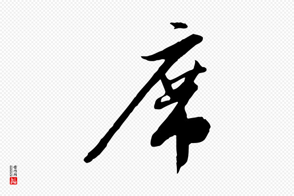 金幼孜《与文轩帖》席