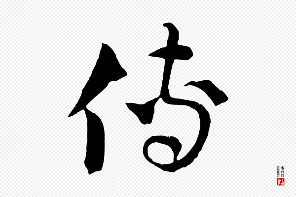 吴志淳《墨法四首》傳(传)