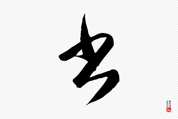 赵孟頫《跋山高水深帖》書(书)