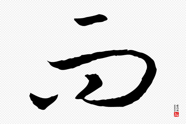 高宗《嵇康养生论》而