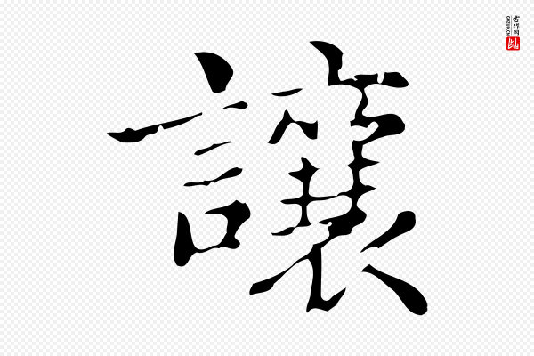 俞和《急就章释文》讓(让)