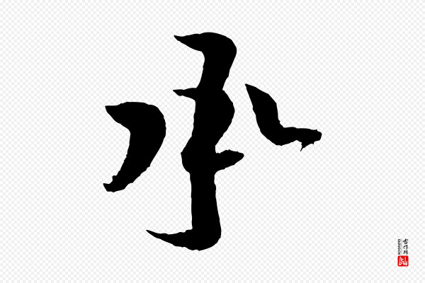 黄山谷《与立之帖》承