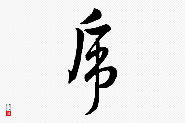 孙蕡《跋瞻近帖》虎