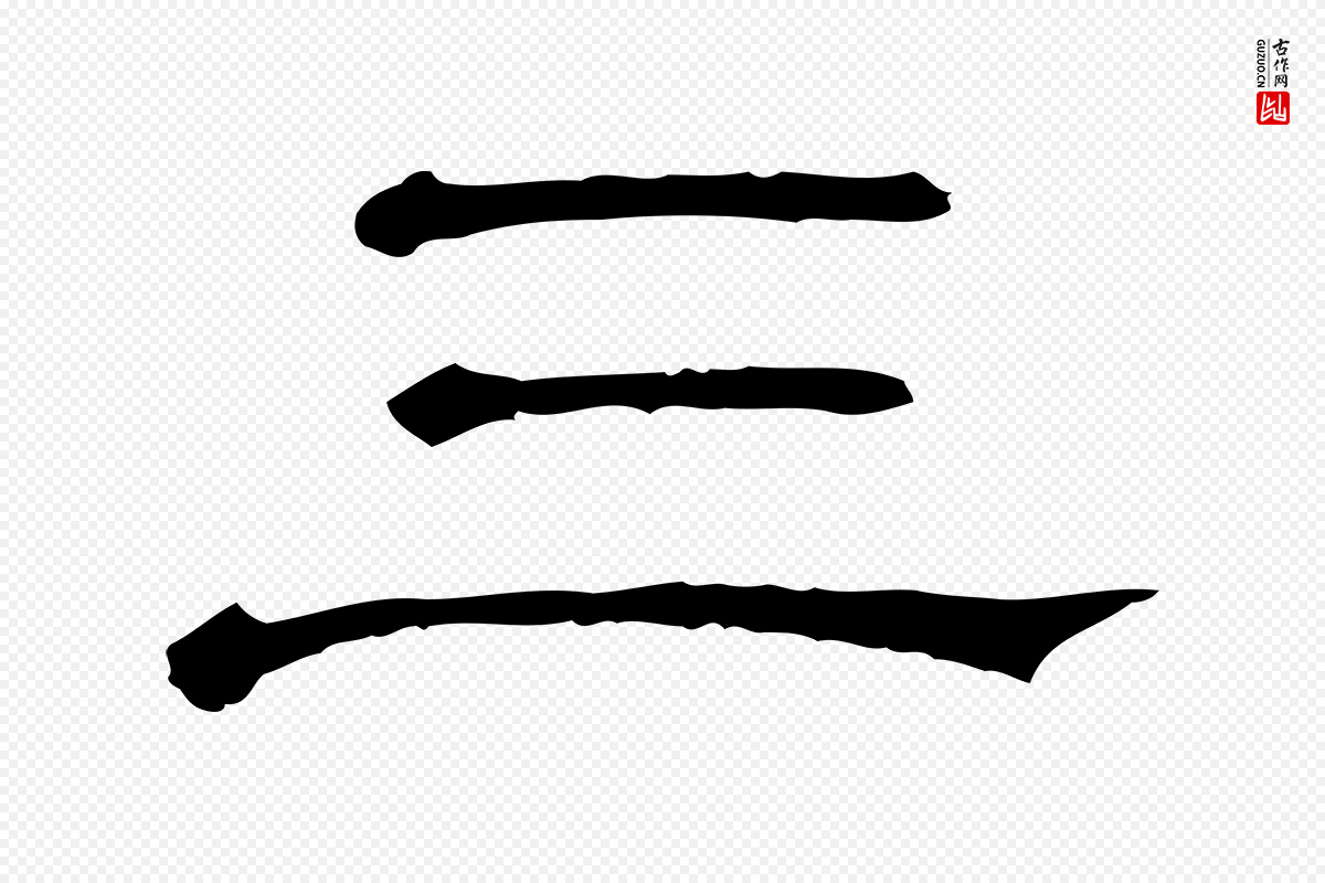 清代《三希堂法帖》中的“三”字书法矢量图下载