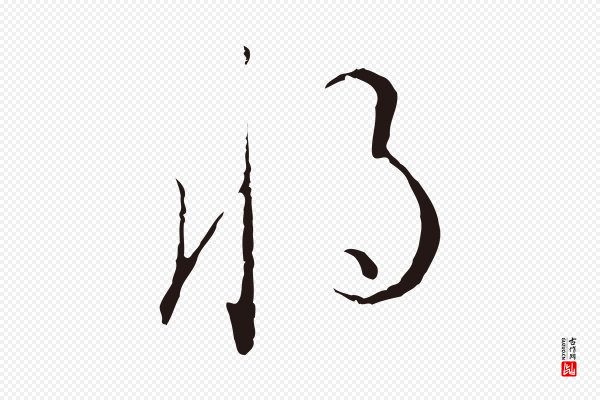 陈基《与伯行帖》將(将)