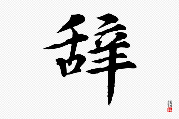 郭畀《跋保母帖》辭(辞)
