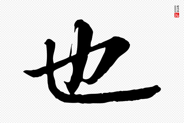 苏轼《付颖沙弥帖》也