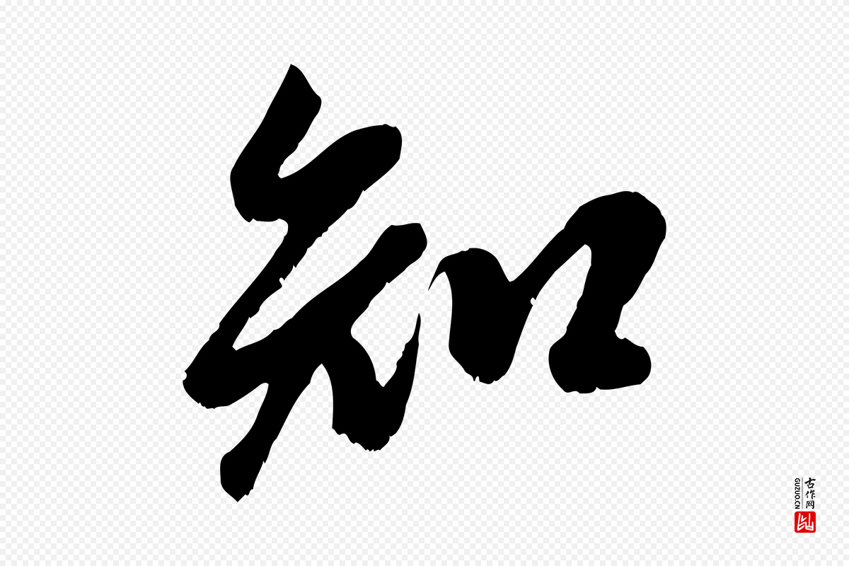 元代赵孟頫《与子阳帖》中的“知”字书法矢量图下载