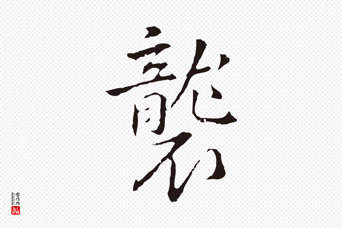 明代丰熙《题跋二则》中的“襲(袭)”字书法矢量图下载
